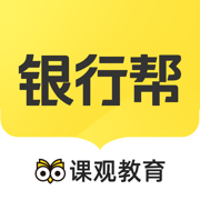 课观银行帮-银行招聘考试题库