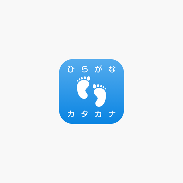 ひらがな カタカナ 練習 をapp Storeで ひらがな カタカナ 練習 をapp Storeで