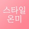 스타일온미- 여성의류 쇼핑몰