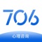 706，在线心理服务平台提供心理科普、抑郁焦虑、心事倾诉、情感咨询、亲子关系等服务。