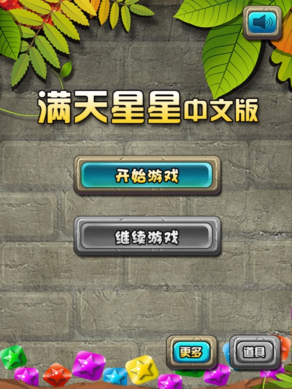 Screenshot #4 pour 满天星星 - 值得畅玩！！！