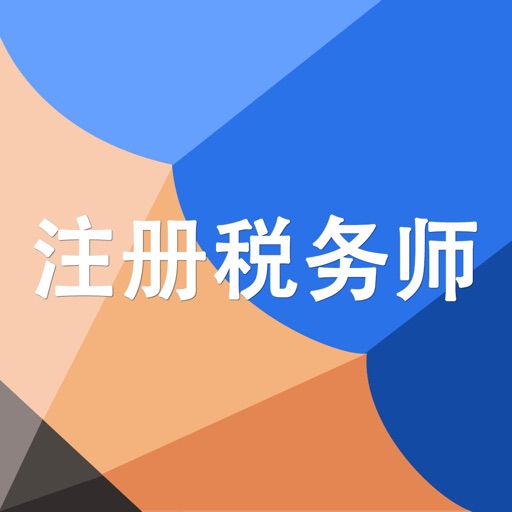 注册税务师资格考试 icon