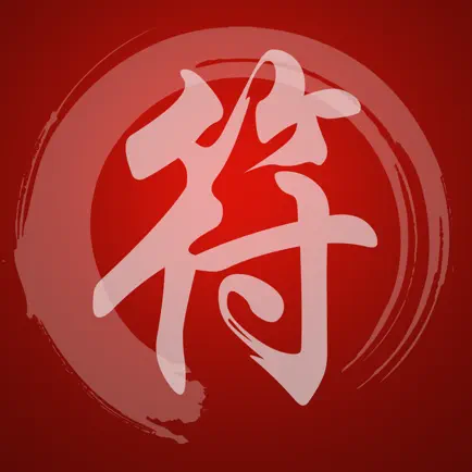 畫符 - 動畫式教學並藉助虛擬毛筆練習 Читы