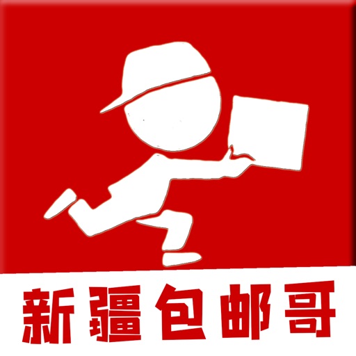 新疆包邮哥 - 全新升级！