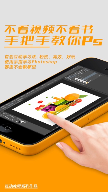 Ps互动教程 for Photoshop CC 珍藏版 screenshot-0