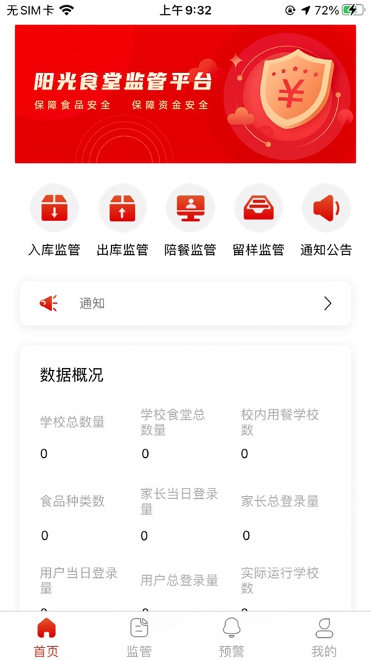 #1. 江苏省中小学校阳光食堂信息化平台(监管) (iOS) Podle: Jiangsu Great Information Technology Co., Ltd.