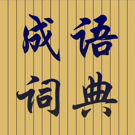 成语词典大全专业高清版HD Читы