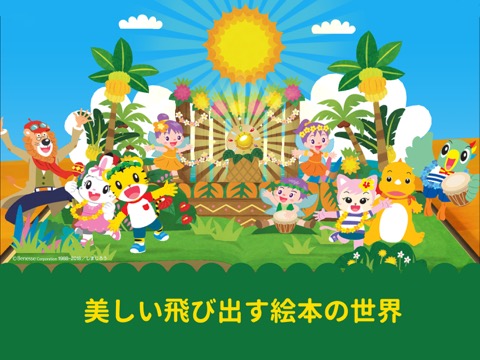 しまじろう冒険絵本アプリのおすすめ画像5