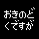 ぼうけんのしょはきえましたメーカー