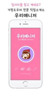 우리매니저-가정도우미 직업소개 전문 screenshot #1 for iPhone