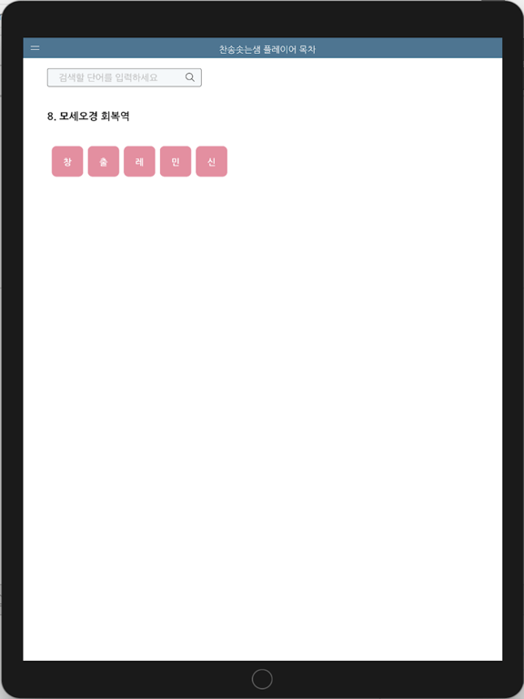 찬송솟는샘 플레이어 목차 iPad screenshot 5 - Reference app