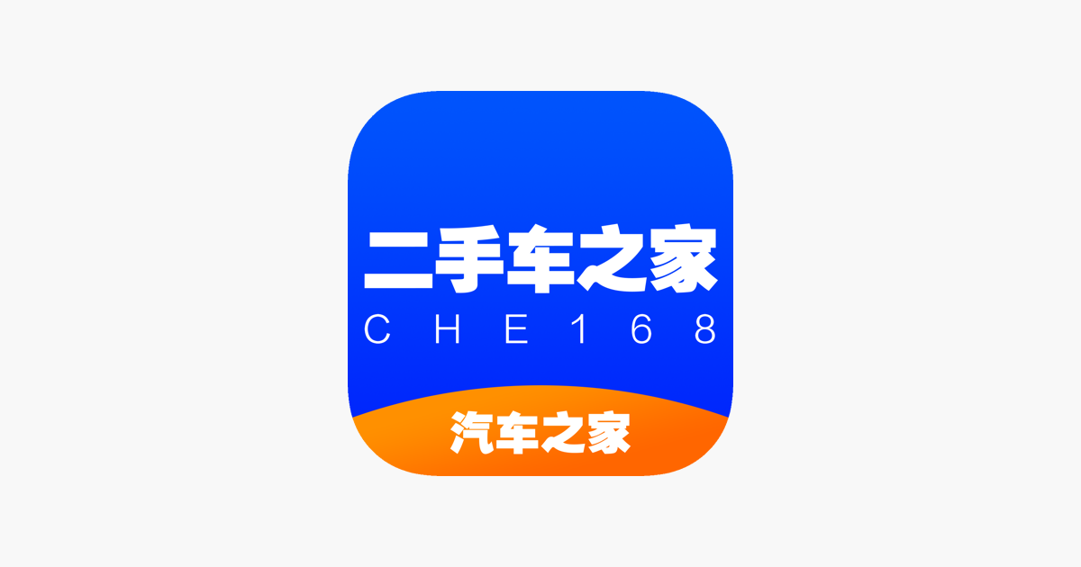 二手车之家 汽车之家旗下二手车交易平台v App Store 二手车之家 汽车之家旗下二手车交易平台v App Store