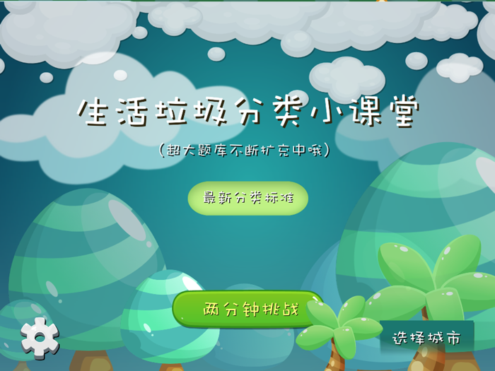 垃圾分类课堂-科普教育益智游戏