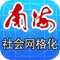佛山市南海区信息网络中心为南海电子政务及信息化建设提供技术支撑。该程序是通过科学设置网格巡查员、社区处置员和镇(街道)片区综合管理队3种类型网格工作团队，从而让社区的大小事都有“清单”指引，从而实现随时对照“清单”进行“扫楼”和“扫街”，了解网格内的人、地、事、物、组织有任何异动，真正做到智能化管理。