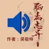 听聊斋志异 App Delete