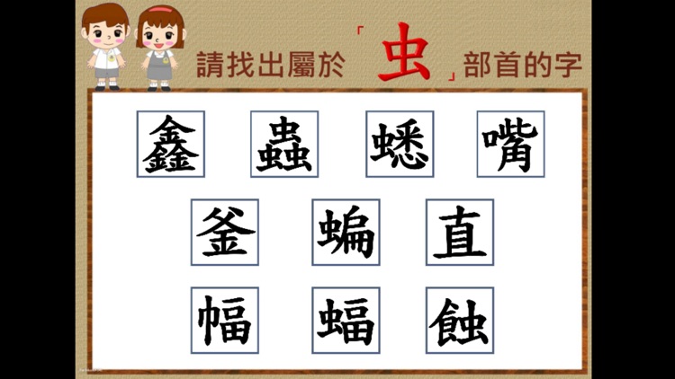 部首真有趣-「虫」 screenshot-4