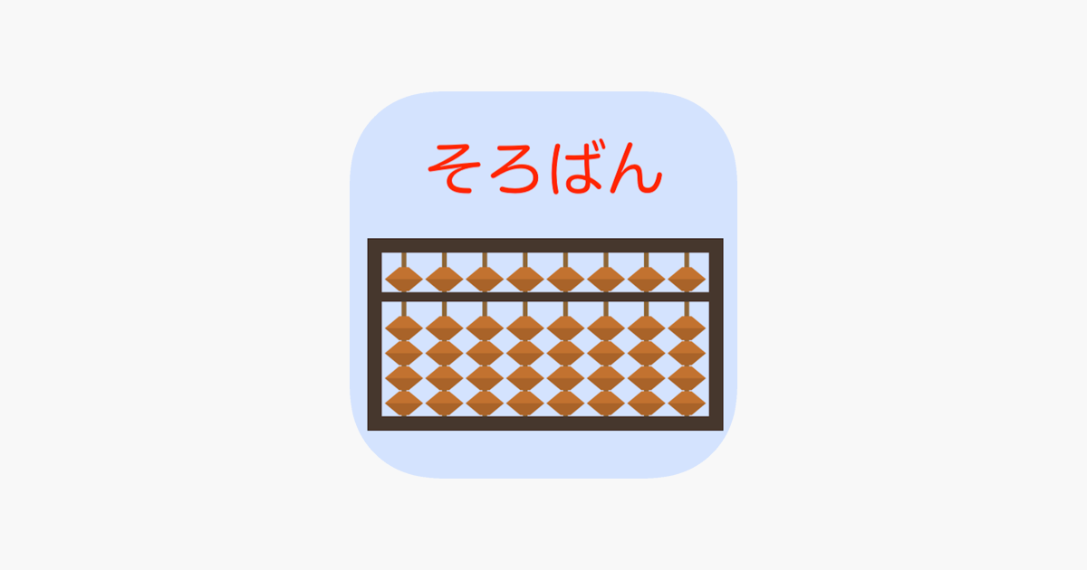 そろばん問題集 On The App Store そろばん問題集 On The App Store
