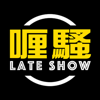 喱騷 Late Show - 哈哈哈多媒體有限公司