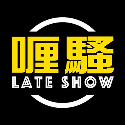 喱騷 Late Show Cheats