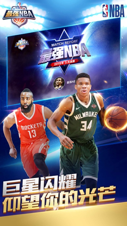 最强NBA-国民级篮球手游 screenshot-8