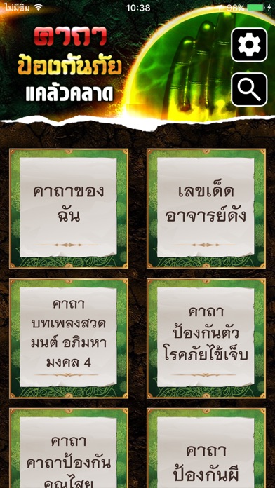คาถาป้องกันภัย แคล้วคลาด Screenshot