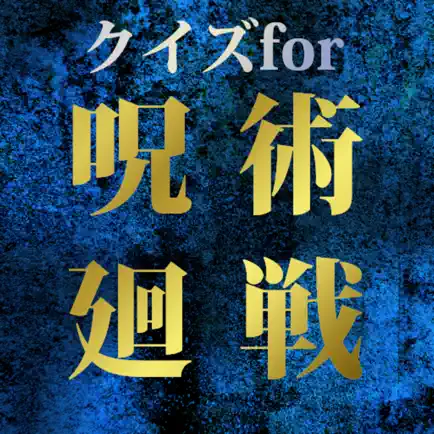 難問クイズfor呪術廻戦 Cheats