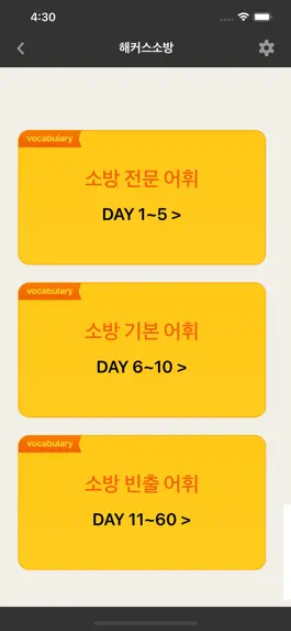 Game screenshot 해커스소방 보카 - 소방영어 필수 어휘 hack