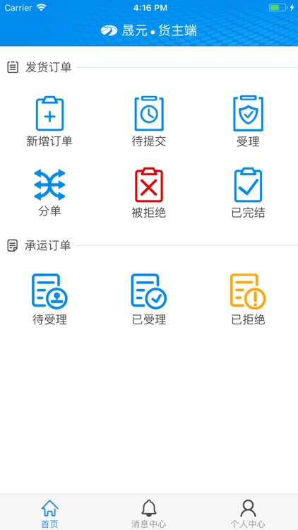 晟元货主端-无车承运人平台
