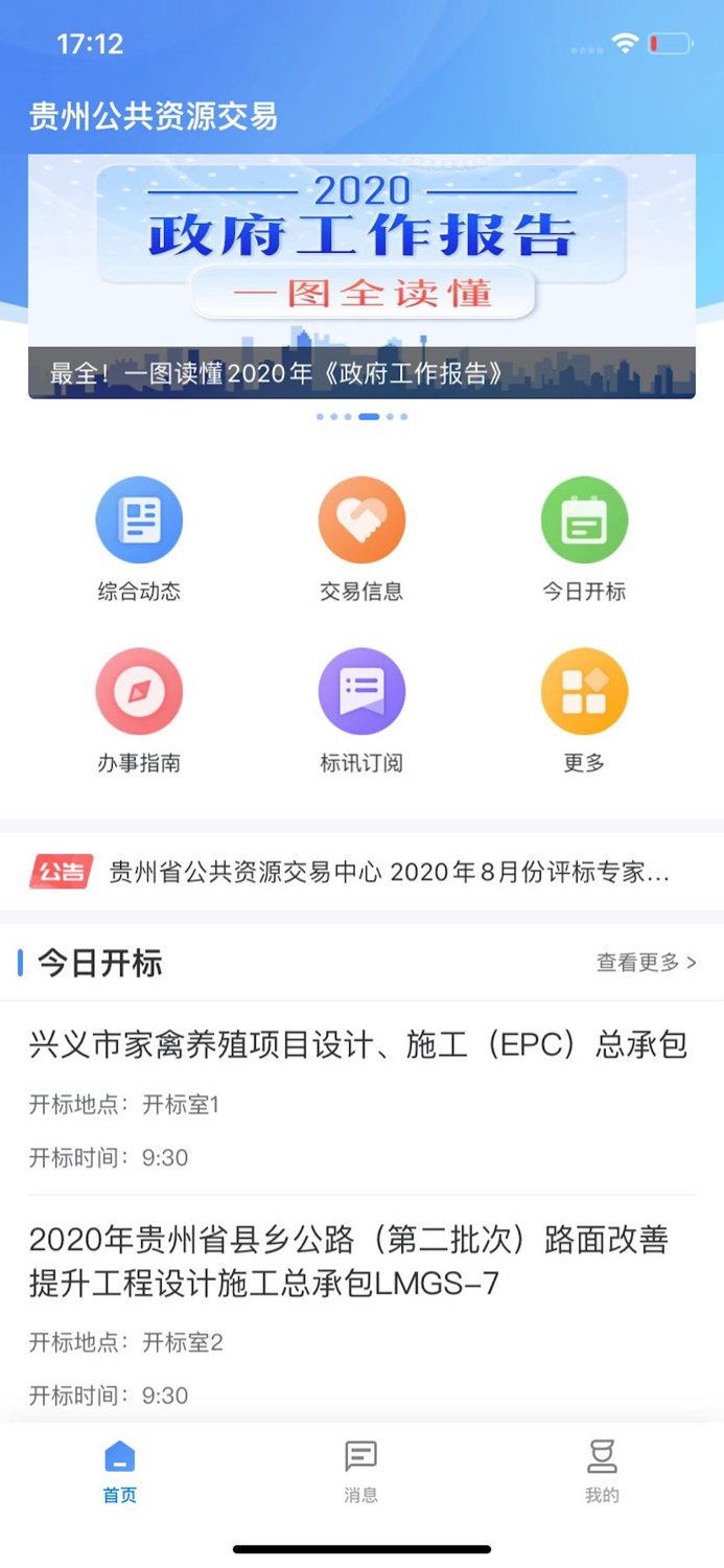 贵州公共资源交易