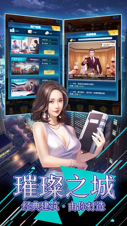 霸道总裁-现代风流人生经营模拟手游 screenshot-3