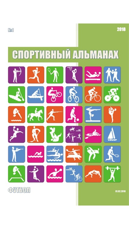 Спортивный альманах.