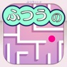 Get ふつうの迷路 オフライン暇つぶしパズルゲーム for iOS, iPhone, iPad Aso Report