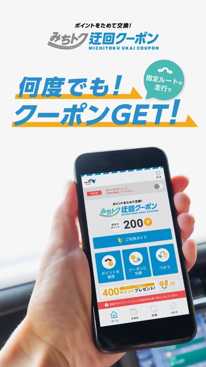 みちトク迂回クーポン