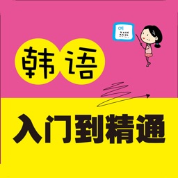 韩语入门到精通 – 由浅入深轻松学（有声点读）