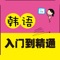 《零基础，从头开始学韩语》纸书官方正版App（有声点读）