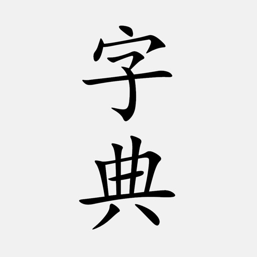 汉语字典(简体) - 教育部重修国语辞典修订本 Download