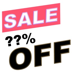 割引特価計算機