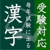 毎年試験に出る漢字 - iPhoneアプリ