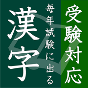 毎年試験に出る漢字