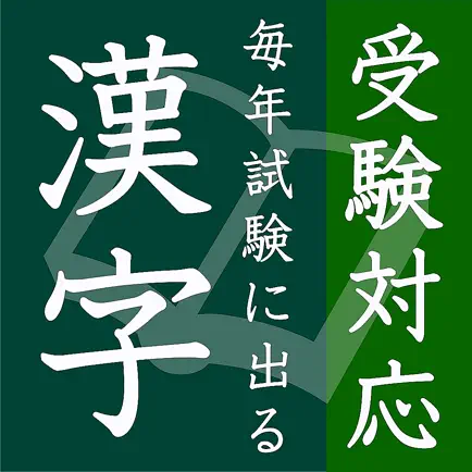 毎年試験に出る漢字 Читы