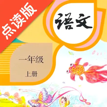 一年级上册语文-人教版点读机 Читы