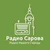 Радио Сарова