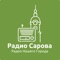 Представляем официальное мобильное приложение сайта «RADIOSAROVA