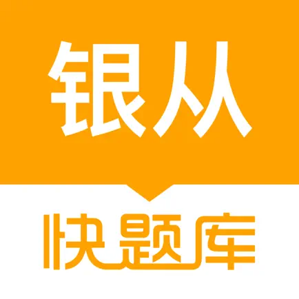银行从业资格快题库 Cheats