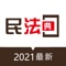 民法典题库遵循民法典的立法体例，按照总则、物权、合同、人格权、婚姻家庭、继承、侵权责任排列，覆盖民法典1000多个条文，适合律师，法律学者，法律专业学生，事业单位，公务员考试复习，助考生了解民法典，答案附解析。