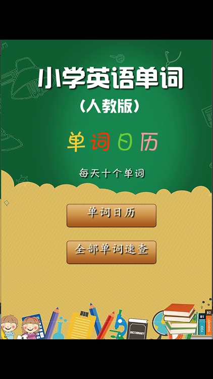 人教版小学英语单词天天练