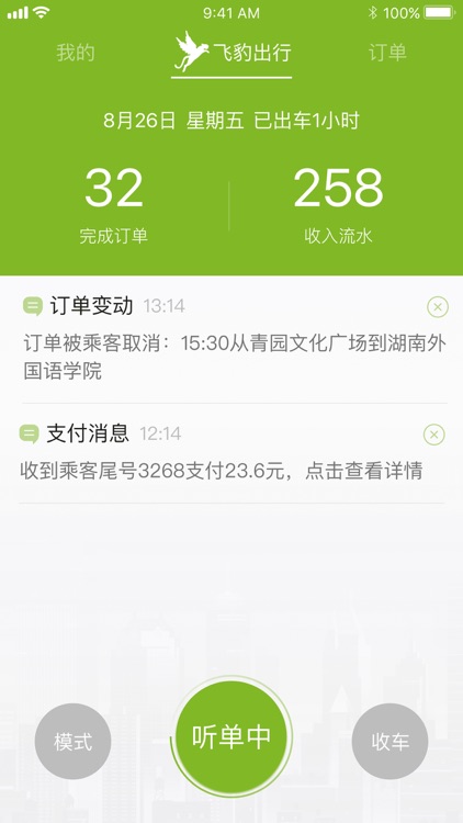 飞豹出行司机端