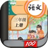 三年级语文上册-人教部编版小学语文点读机App