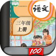 三年级语文上册-人教部编版小学语文点读机App