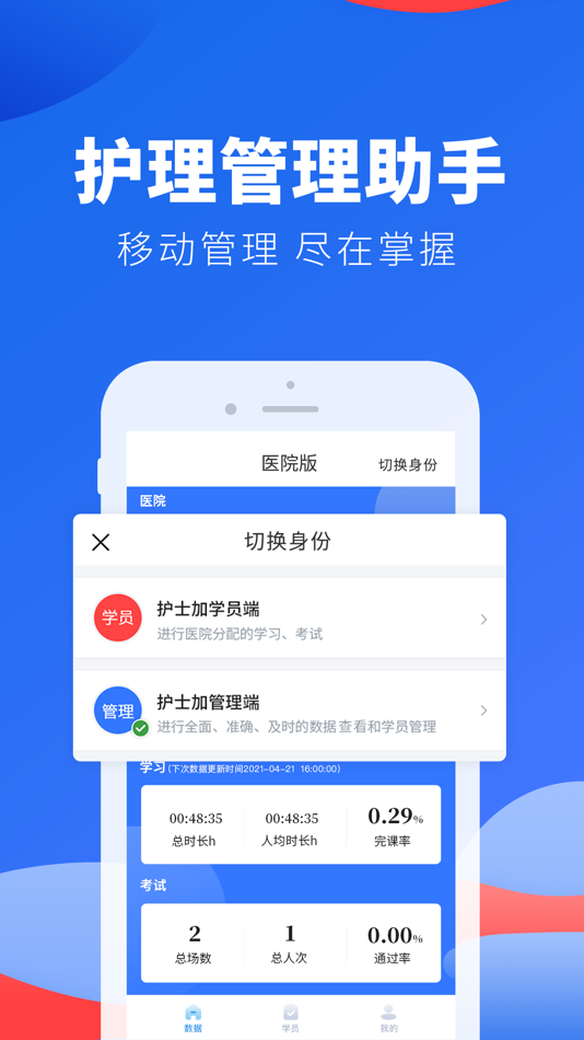 #1. 护士加医院版-护理科室考培管理好帮手 (iOS) By: 北京健康护航科技有限公司